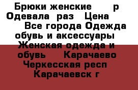 Брюки женские 42-44р Одевала 1раз › Цена ­ 1 000 - Все города Одежда, обувь и аксессуары » Женская одежда и обувь   . Карачаево-Черкесская респ.,Карачаевск г.